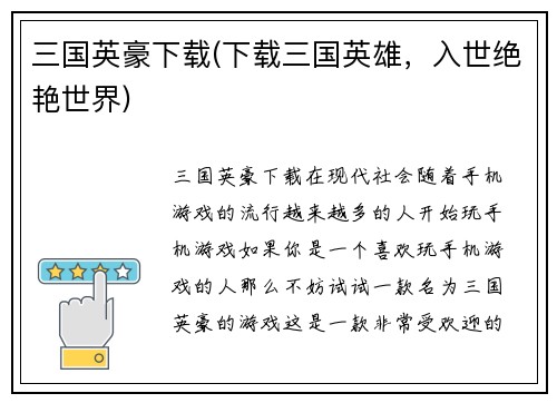 三国英豪下载(下载三国英雄，入世绝艳世界)