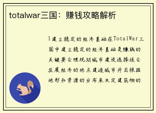 totalwar三国：赚钱攻略解析