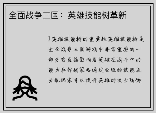 全面战争三国：英雄技能树革新